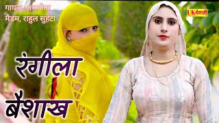 नोंसी पे क्या क्या गुजरे हैं Asmina Official Hd Video  रंगीला बैशाख  Mewati Hd Video 2024 [upl. by Fadiman]