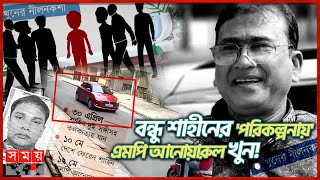 ৫ কোটি টাকায় ভয়াবহ কিলিং মিশন  MP Anwarul Azim Anar  Jhenaidah  Somoy TV [upl. by Durwood]