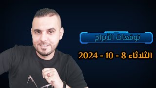 توقعات الأبراج 8  10  2024 الفلكيعليعجيمية [upl. by Anyah]