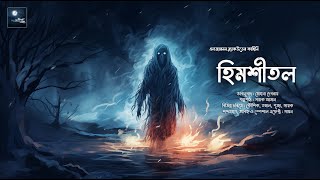 হিমশীতল ভয়ের গল্প  mhstation  Sayak Aman  Algernon Blackwood  Horror Story [upl. by Niamart]