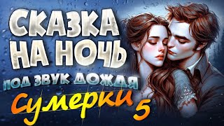 АУДИОКНИГА и Звук Дождя СУМЕРКИ  Прочтение перед сном для Успокоения ✦ 5 [upl. by Ennailuj]