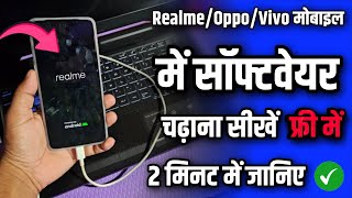 Realme Mobile Me Software Dale 2024 हिंदी में VivoRealmeOppo Phone me Software Chadhaye ✓ [upl. by Mei53]