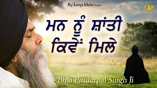 quotMann Di Shanti Kiven Milequot  How To Find Peace Of Mind  New Katha  Bhai Pinderpal Singh Ji  2022 [upl. by Arihsay]