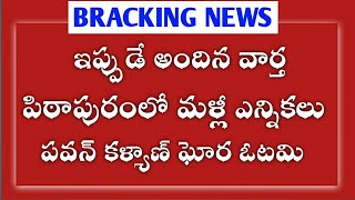 ఇప్పుడే అందిన వార్త పిఠాపురంలో మళ్లీ ఎన్నికలు పవన్ కళ్యాణ్ ఘోర ఓటమి [upl. by Grissel546]