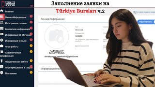 Регистрация и заполнение заявки на Türkiye Bursları  Turkey Scholarship ч2 [upl. by Schouten]