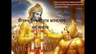 bengali gita path bangla gita path full 4th Chapter শ্রীমদভগবদ গীতা জ্ঞানযোগ Gitar Alochana [upl. by Jezreel]