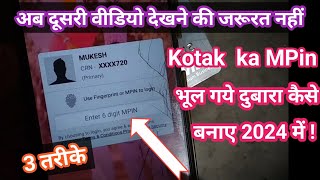 kotak login pin bhul gaye to kya kare  kotak mahindra bank ka mpin forgot bhul gaye to kya karen [upl. by Hoffer]