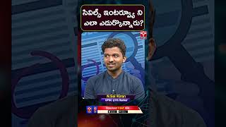 UPSC  సివిల్స్ ఇంటర్వ్యూ ని ఎలా ఎదుర్కొన్నారు  How did you face the civils interview  TSAT [upl. by Dnar]