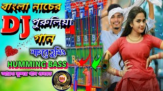 BANGLA NACHER GAN DJnewNotun gan2023HUMMING BASSPURULIYA SONGBENGALI DANCE SONGBEST MUSIC [upl. by Brandtr]