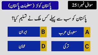 Top 30 general knowledge Questions and answers in Urdu  Pakistan study MCQs 2024  part 3 [upl. by Jocelyn]