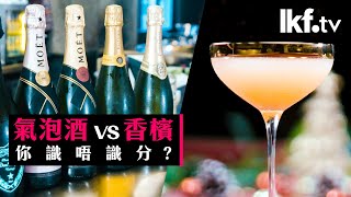 杯中「密」｜氣泡酒 vs 香檳，你識唔識分？ [upl. by Gavriella]