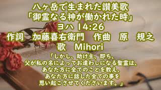 【足踏みオルガンと讃美歌】八ヶ岳で生まれた讃美歌 no14「御霊なる神が働かれた時」Sop Mihori Reed organ Noriyuki Hara 作詞 加藤喜右衛門 作曲 原 規之 [upl. by Immat]