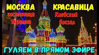 А я идугуляю по МосквеШИКАРНЕЙШАЯ гостиница Украина внутриКиевский вокзалУкраинский бульвар [upl. by Amiarom]