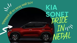 KIA SONET PRICE IN NEPAL  KIA NEPAL  REVIEWPLANET NEPAL [upl. by Allsopp]