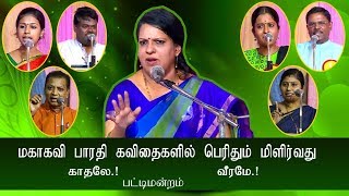 மகாகவி பாரதி கவிதைகளில் பெரிதும் மிளிர்வது காதலே வீரமே  பட்டிமன்றம்  திருமதிபாரதி பாஸ்கர் [upl. by Enoyrt]