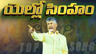 Yellow Singam TDP Song  Telugu Desam Party  Chandrababu  Political Songs [upl. by Smada]