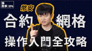 【幣安教學】 虛擬貨幣合約網格介紹💥 ｜vs現貨網格、實測、風險、適性 Binance Grid Trading Full Explanation [upl. by Livingstone]