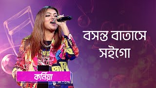 বসন্ত বাতাসে সইগো শিল্পীঃ কর্নিয়া  Boshonto Batashe Soigo Singer Korniya [upl. by Crandall]