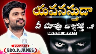 నీ చూపు జాగ్రత్తJames anna live message bropjames bropjamesmessages motivation [upl. by Leahcimsemaj]