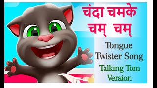 Chanda Chamke Cham Cham Song  Hindi song for Kids  Tomlya version  Funny Tongue Twister song [upl. by Isla]