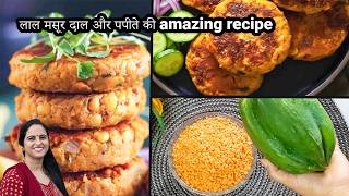 लाल मसूर दाल और पपीते की नई रेसिपी जो पहले न कभी बनाई होगी न खाई होगी  Red Lentil Recipe  Cutlet [upl. by Malvin986]