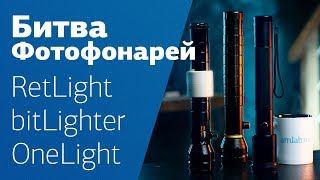 ФОТОФОНАРЬ  инновационный видеосвет 🙌 Сравниваем RetLight BitLighter OneLight Pro [upl. by Aleik]