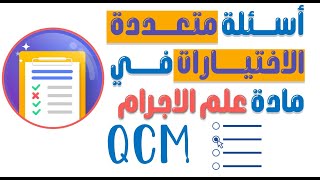 أسئلة متعددة الاختيارا ت في مادة علم الاجرام QCM [upl. by Petras]