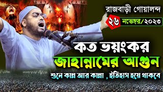 জাহান্নামের ভয়ে কান্নার নতুন ওয়াজ ২৬১১২৩ হাফিজুর রহমান সিদ্দিকী ওয়াজ hafizur rahman siddiki waz [upl. by Narcissus]