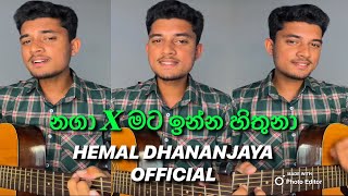 නගාxමටඉන්නහිතුනා🥰සුපිරියක්🔥hemaldhananjaya8235 foryou fyp guitar cover trending [upl. by Ennovoj]