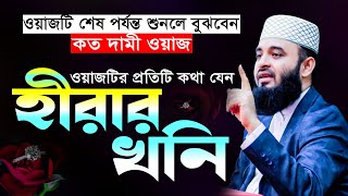 ওয়াজটির প্রতিটা কথা যেন হীরার টুকরো  mizanur rahman azhari waz 2024 ওয়াজ মাহফিল islamic waz [upl. by Refenej]