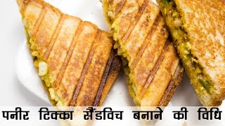 5 मिनट में पनीर टिक्का सैंडविच रेसिपी तवा पर  5 Minute Paneer Tikka Sandwich Recipe in Hindi [upl. by Atiloj]