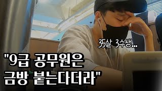 퇴사 후 ep5 대기업 퇴사 후 공무원 준비 실패 공시포기 [upl. by Barri]