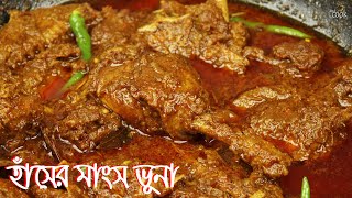 সেরা স্বাদের হাঁসের মাংস ভুনা গন্ধ দূর করে কিভাবে রান্না করবেন  । Hasher Mangsho Ranna । Hash Vuna [upl. by Soisatsana]