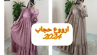 اختي المسلمة😚 كتلبسي الحجاب🧕 او فنيتك تلبسيه شوفي هاد الموديلات اللي جبتليك لسنة 2024 يهبلو💥 [upl. by Elleiram]