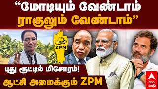 Mizoram Election Result  ”மோடியும் வேண்டாம் ராகுலும் வேண்டாம்”மிசோரம் ஆட்சி அமைக்கும் ZPM [upl. by Aissirac]