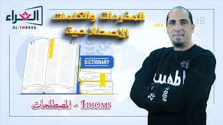 سلسلة الحفظيات جيل 2008  المصطلحات Idioms [upl. by Nnhoj]