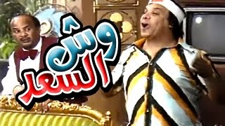 مسرحية وش السعد  Masrahiyat Wesh El Saad [upl. by Gratia]