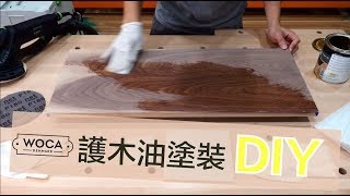 【無思木作】丹麥WOCA護木油DIY塗裝｜搭配3M細磨拋光墊｜操作示範 [upl. by Elades275]