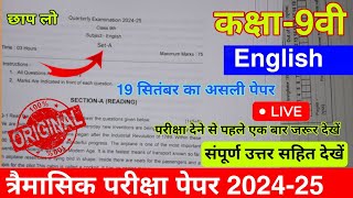 class 9th english trimasik pariksha paper 2024 solutionकक्षा 9वी अंग्रेजी त्रैमासिक का पेपर 202425 [upl. by Cheffetz]