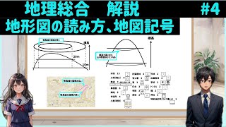 【解説】地理総合４、地形図の読み方、地図記号 [upl. by Witt]