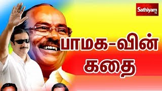 கட்சியின் கதை  பாமகவின் கதை  History of PMK  Anbumani  Ramadoss [upl. by Sapers434]