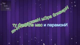 Γιώργος Μαζωνάκης  Σάββατο Версия караоке с русской транскрипцией [upl. by Otilrac]