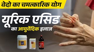 Uric Acid Ayurvedic Medicine  Uric Acid Ka Ayurvedic Ilaj [upl. by Salakcin]