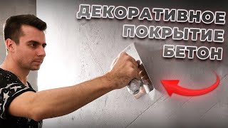 Как сделать БЕТОННЫЕ СТЕНЫ в стиле лофт Имитация бетона в интерьере [upl. by Engamrahc]