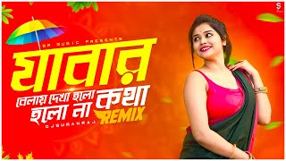 Jabar Belay Dekha Holo Kotha Holo Na  Remix  Dj Suman Raj  Bangla Folk Remix  Puja Dance Dj Song [upl. by Binnings]