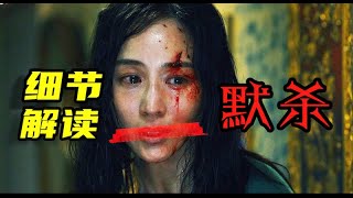 《默殺》年度懸疑爆款？你看懂了嗎？「誤殺」導演新作，在「校園霸淩」「大尺度」之下 我們究竟還能看到什麽？ [upl. by Eibot997]