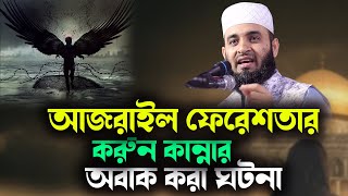 আজরাইল ফেরেশতার করুন কান্নার অবাক করা ঘটনা। mizanur rahman azhari 2023 [upl. by Dumm]