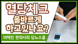 혈당 잘못 재면 더 높게 나옵니다  올바른 혈당 체크방법  혈당 측정 주의사항 [upl. by Barlow730]