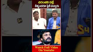 చిరంజీవి వల్లే వీళ్ళందరూ పైకి వచ్చారుMullapudi Nageswara Rao About Chiranjeevi chiranjeevi apnews [upl. by Nedaj]