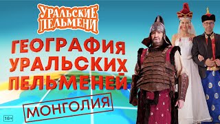 География Уральских Пельменей  Монголия – Уральские Пельмени [upl. by Betthezul436]